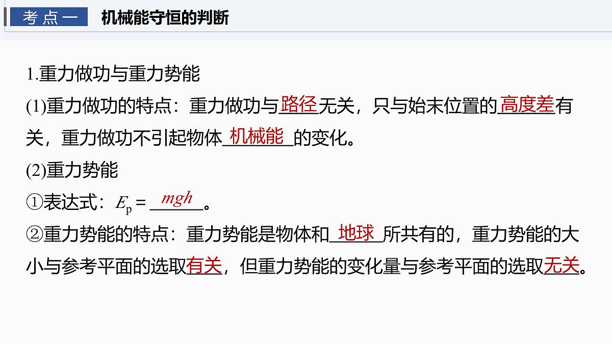 2026高考物理大一轮复习-第六章-第二十九课时机械能守恒定律及其应用【课件】第4页