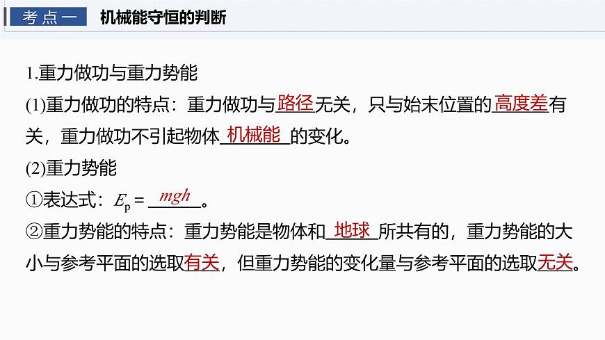 2026高考物理大一轮复习-第六章-第二十九课时机械能守恒定律及其应用【课件】第4页