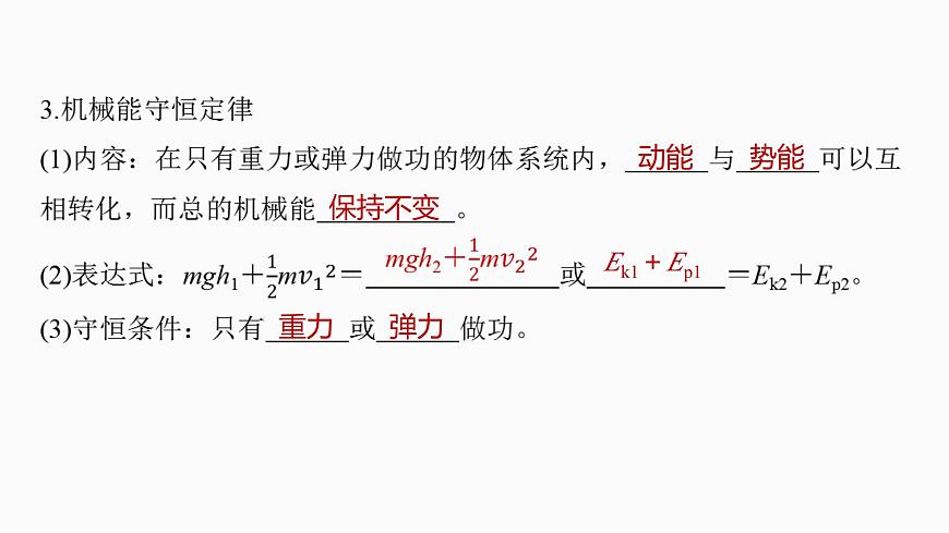 2026高考物理大一轮复习-第六章-第二十九课时机械能守恒定律及其应用【课件】第6页