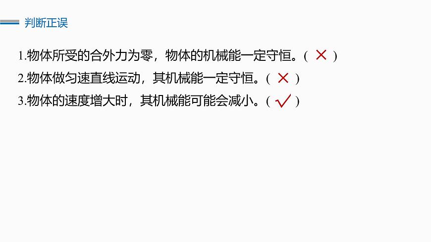 2026高考物理大一轮复习-第六章-第二十九课时机械能守恒定律及其应用【课件】第7页