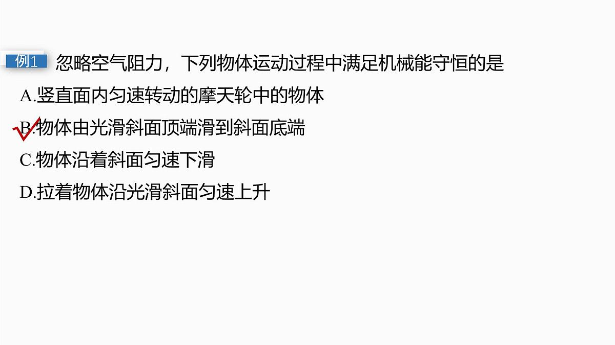 2026高考物理大一轮复习-第六章-第二十九课时机械能守恒定律及其应用【课件】第8页