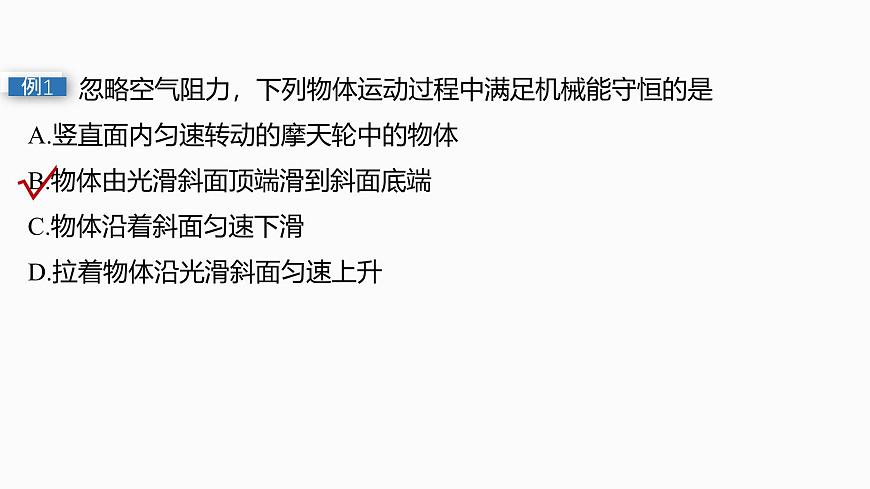 2026高考物理大一轮复习-第六章-第二十九课时机械能守恒定律及其应用【课件】第8页