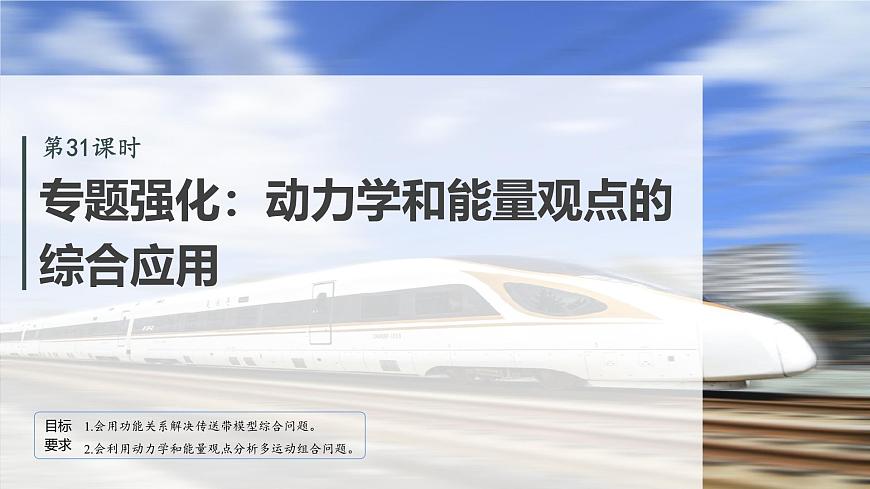 2026高考物理大一轮复习-第六章-第31课时专题强化：动力学和能量观点的综合应用【课件】第2页
