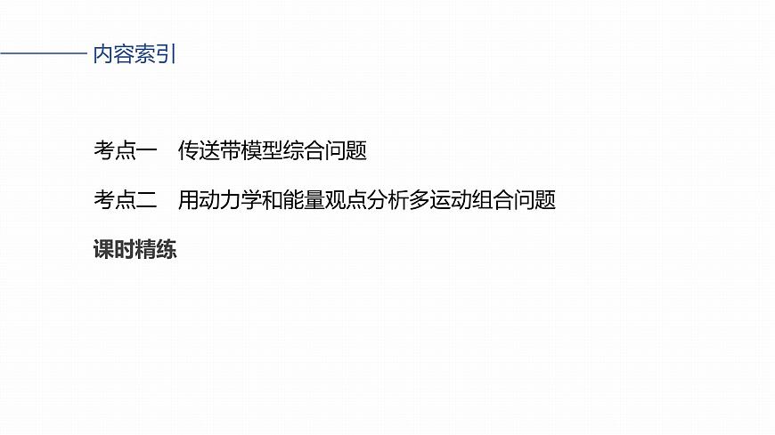 2026高考物理大一轮复习-第六章-第31课时专题强化：动力学和能量观点的综合应用【课件】第3页