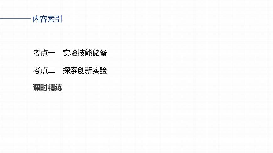 2026高考物理大一轮复习-第六章-第32课时实验七：验证机械能守恒定律【课件】第3页