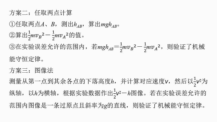 2026高考物理大一轮复习-第六章-第32课时实验七：验证机械能守恒定律【课件】第7页