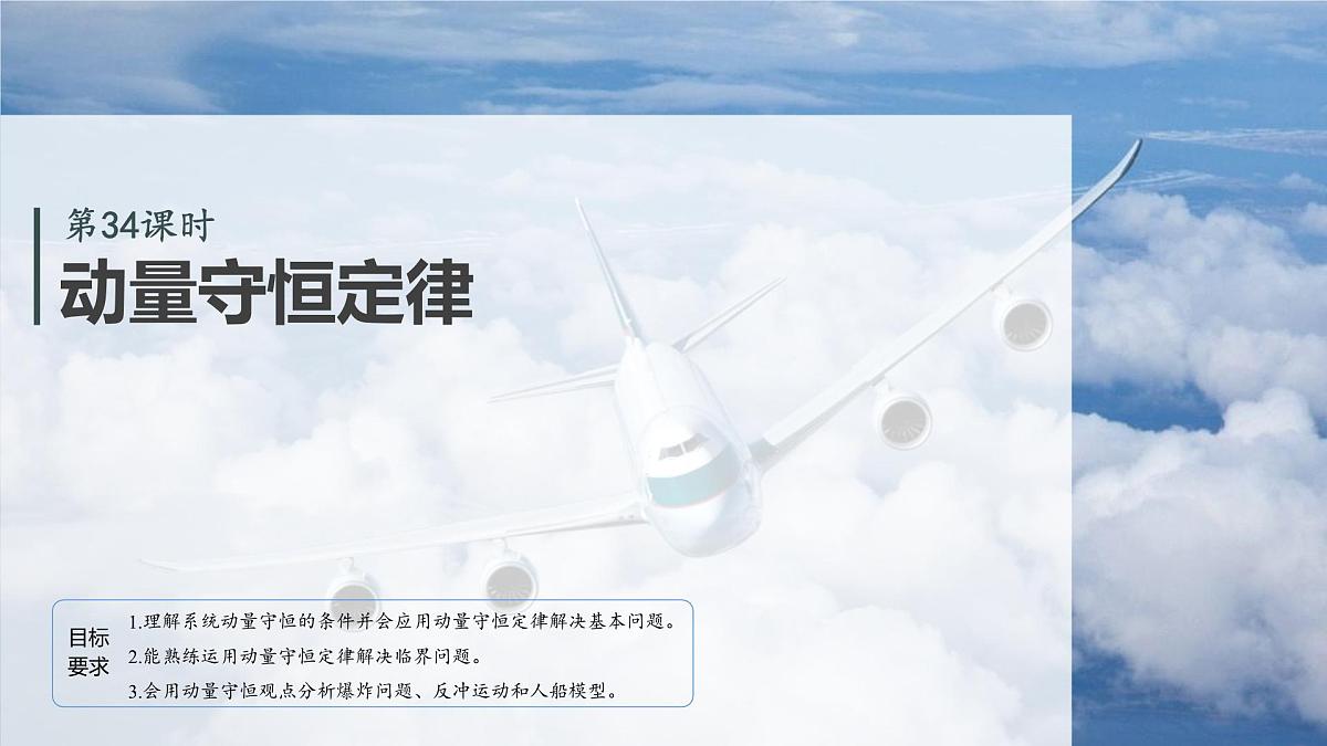 2026高考物理大一轮复习-第七章-第34课时动量守恒定律【课件】第2页