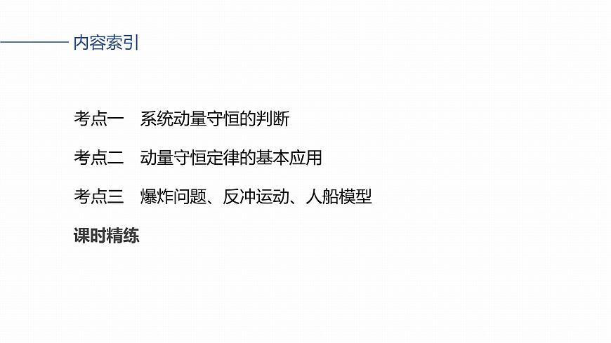 2026高考物理大一轮复习-第七章-第34课时动量守恒定律【课件】第3页