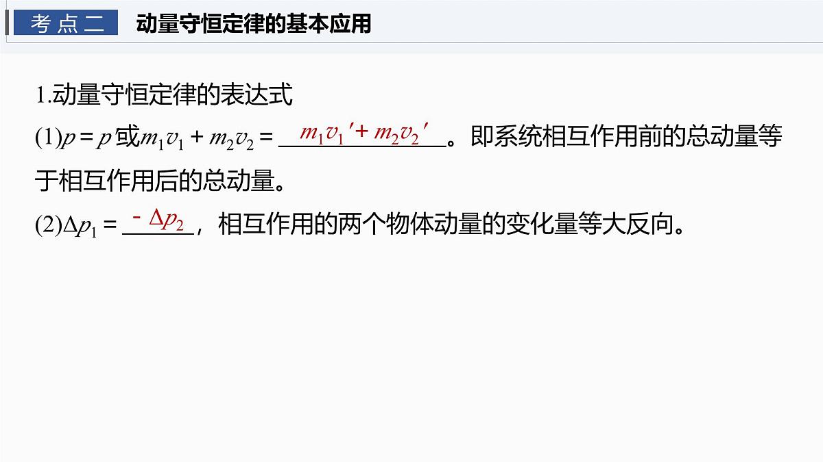 2026高考物理大一轮复习-第七章-第34课时动量守恒定律【课件】第8页