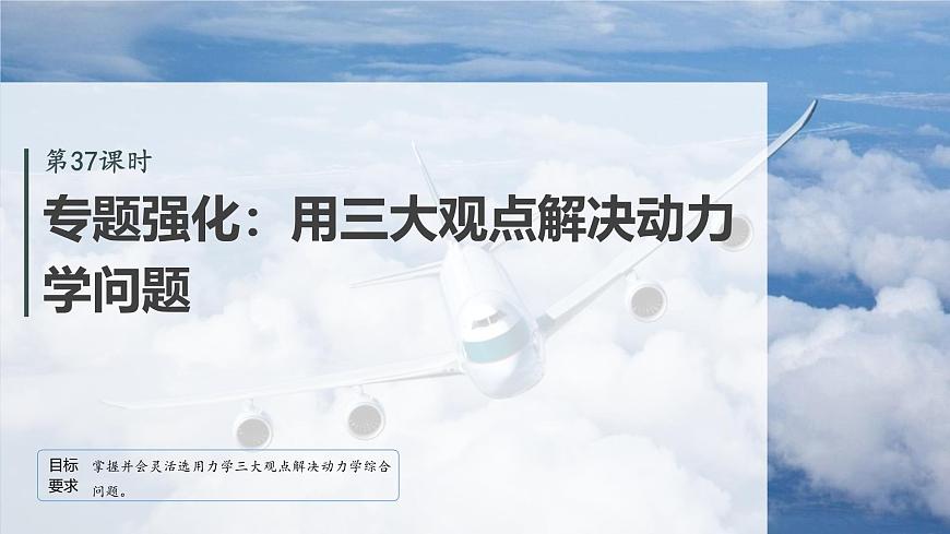 2026高考物理大一轮复习-第七章-第37课时专题强化：用三大观点解决动力学问题【课件】第2页