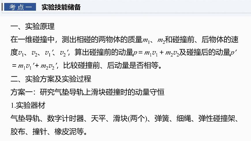 2026高考物理大一轮复习-第七章-第38课时实验八：验证动量守恒定律【课件】第4页