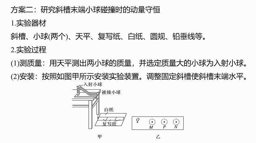 2026高考物理大一轮复习-第七章-第38课时实验八：验证动量守恒定律【课件】第8页