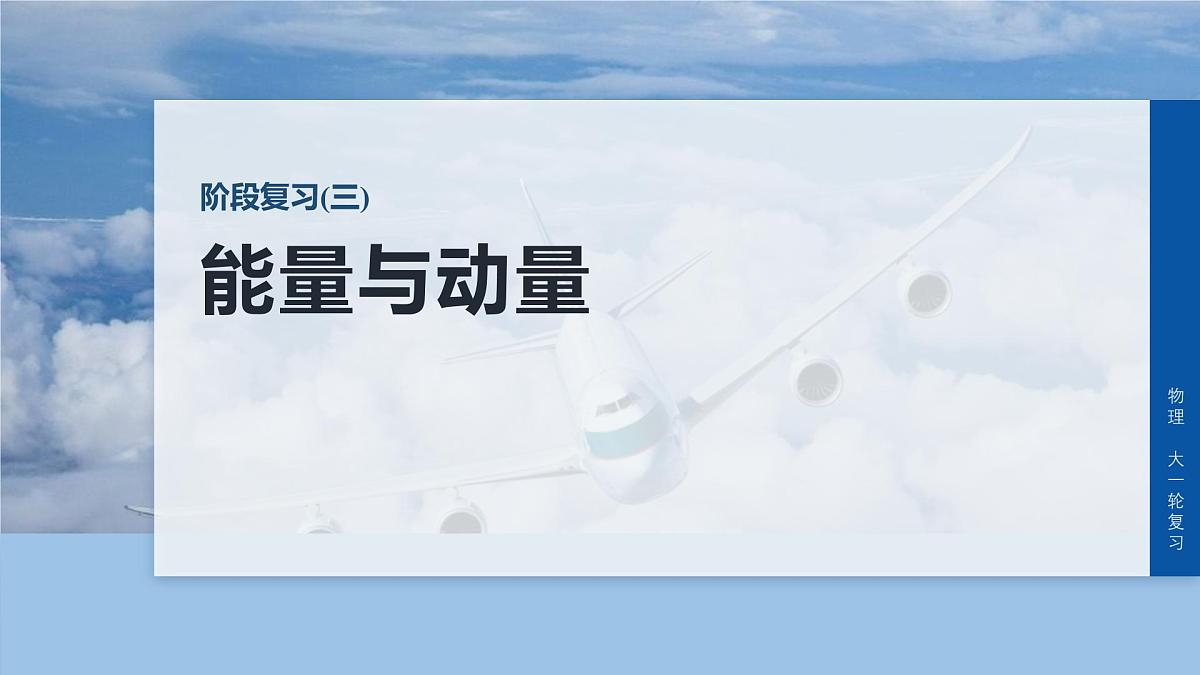 2026高考物理大一轮复习-第七章-阶段复习(三)能量与动量【课件】第1页