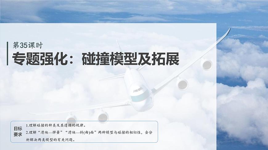 2026高考物理大一轮复习-第七章第35课时专题强化：碰撞模型及拓展【课件】第2页
