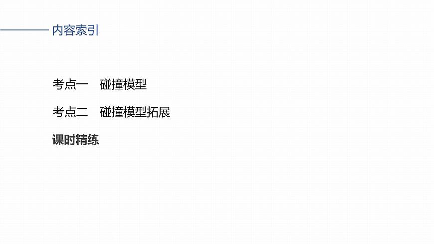 2026高考物理大一轮复习-第七章第35课时专题强化：碰撞模型及拓展【课件】第3页