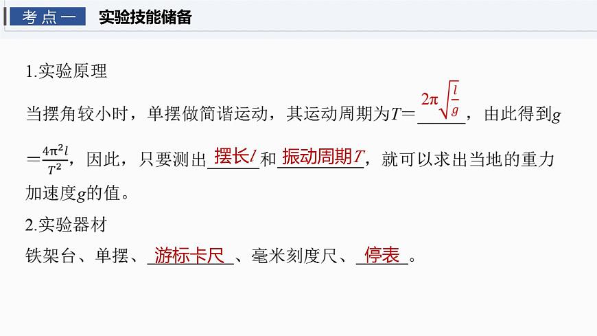 2026高考物理大一轮复习-第八章 第40课时 实验九：用单摆测量重力加速度【课件】第4页