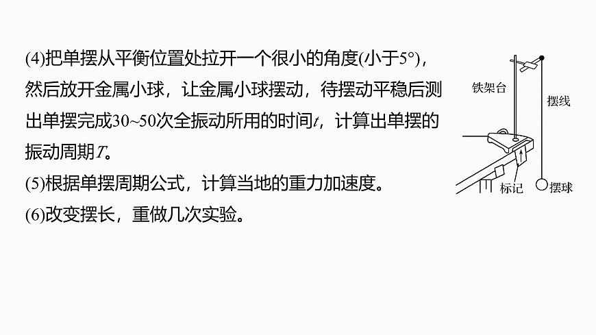 2026高考物理大一轮复习-第八章 第40课时 实验九：用单摆测量重力加速度【课件】第6页