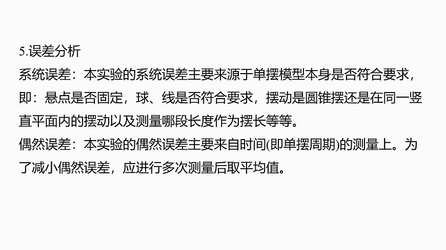 2026高考物理大一轮复习-第八章 第40课时 实验九：用单摆测量重力加速度【课件】第8页