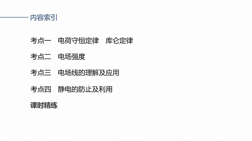 2026高考物理大一轮复习-第九章-第42课时电场力的性质【课件】第5页