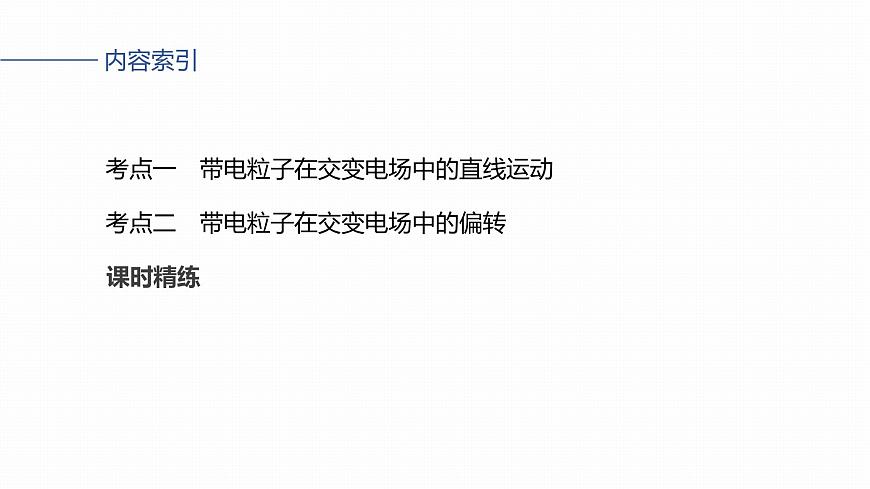2026高考物理大一轮复习-第九章-第48课时专题强化：带电粒子在交变电场中的运动【课件】第3页