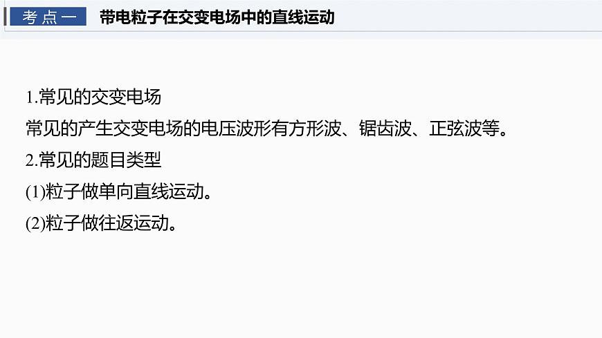 2026高考物理大一轮复习-第九章-第48课时专题强化：带电粒子在交变电场中的运动【课件】第4页