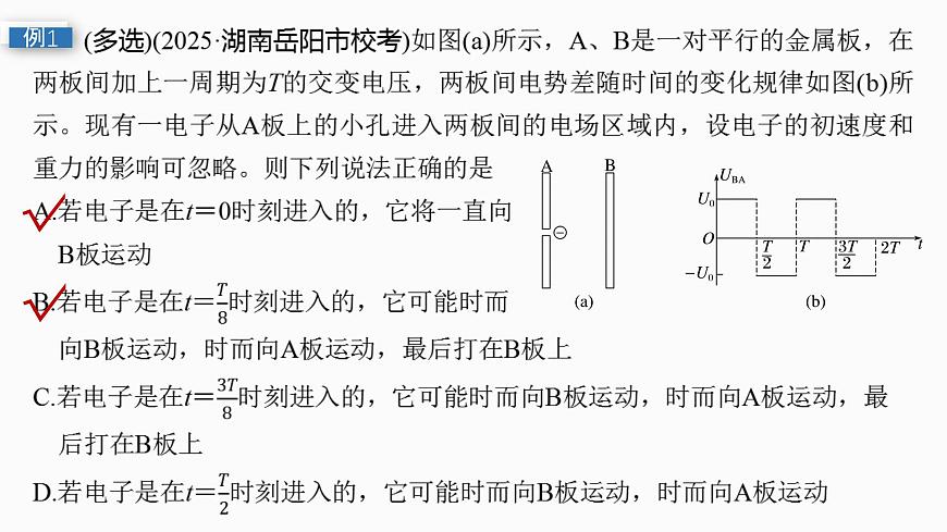 2026高考物理大一轮复习-第九章-第48课时专题强化：带电粒子在交变电场中的运动【课件】第7页