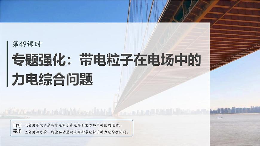 2026高考物理大一轮复习-第九章-第49课时专题强化：带电粒子在电场中的力电综合问题【课件】第2页