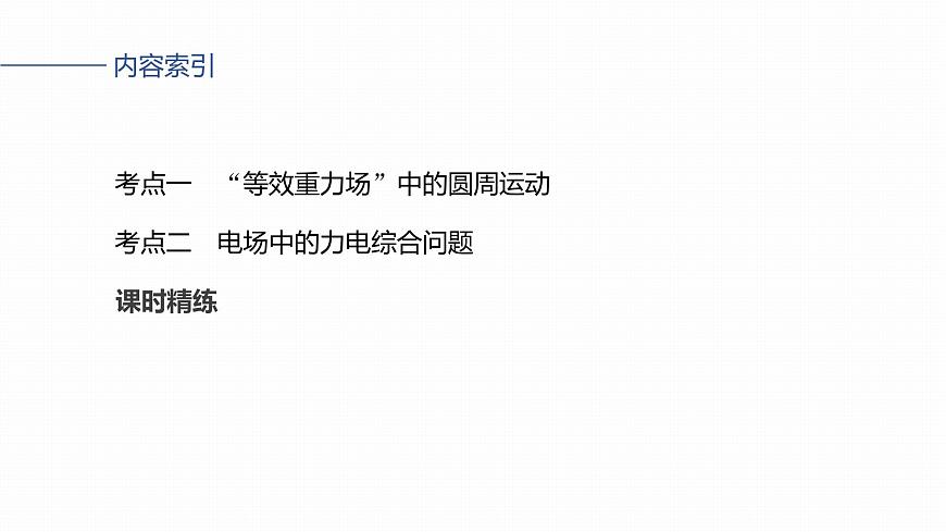 2026高考物理大一轮复习-第九章-第49课时专题强化：带电粒子在电场中的力电综合问题【课件】第3页