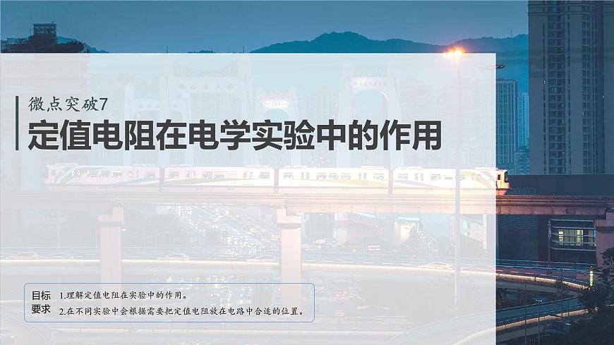 2026高考物理大一轮复习-第十章-微点突破7定值电阻在电学实验中的作用【课件】第2页