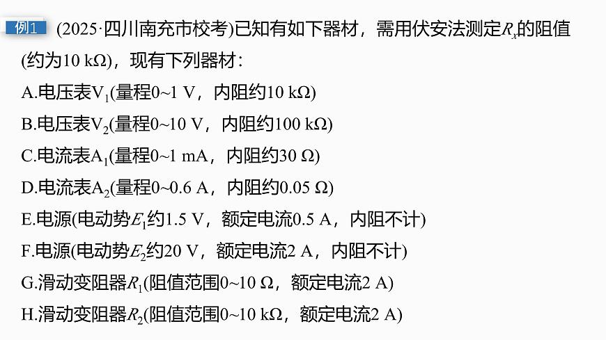 2026高考物理大一轮复习-第十章-微点突破7定值电阻在电学实验中的作用【课件】第4页