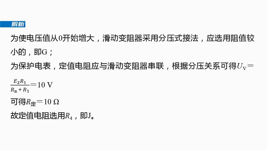 2026高考物理大一轮复习-第十章-微点突破7定值电阻在电学实验中的作用【课件】第7页