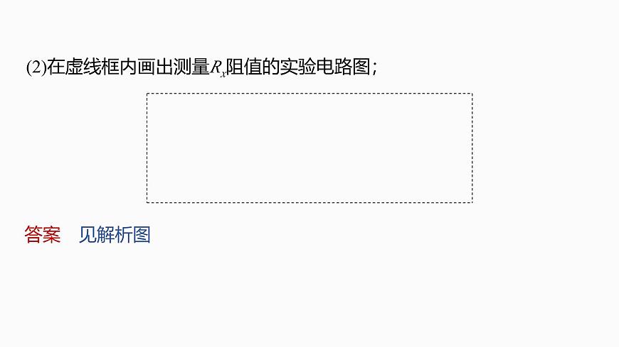 2026高考物理大一轮复习-第十章-微点突破7定值电阻在电学实验中的作用【课件】第8页