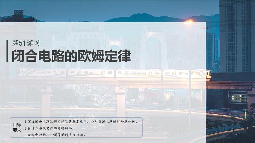 2026高考物理大一轮复习-第十章-第51课时闭合电路的欧姆定律【课件】第2页