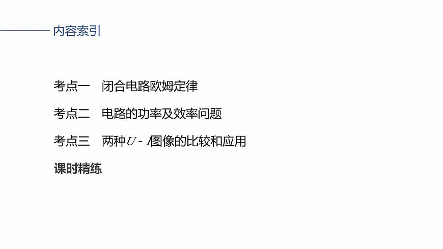 2026高考物理大一轮复习-第十章-第51课时闭合电路的欧姆定律【课件】第3页