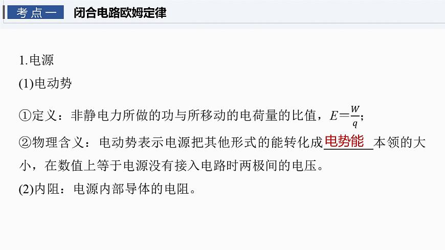 2026高考物理大一轮复习-第十章-第51课时闭合电路的欧姆定律【课件】第4页