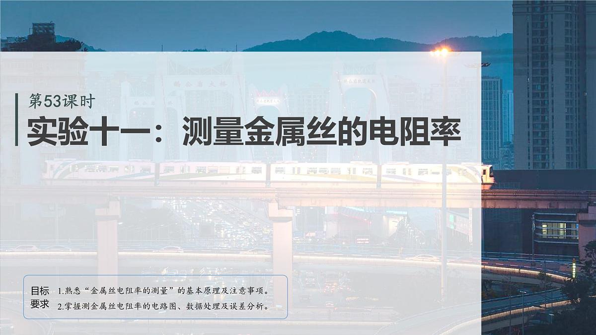2026高考物理大一轮复习-第十章-第53课时实验十一：测量金属丝的电阻率【课件】第2页
