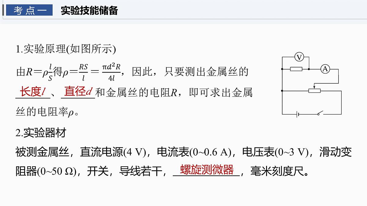 2026高考物理大一轮复习-第十章-第53课时实验十一：测量金属丝的电阻率【课件】第4页
