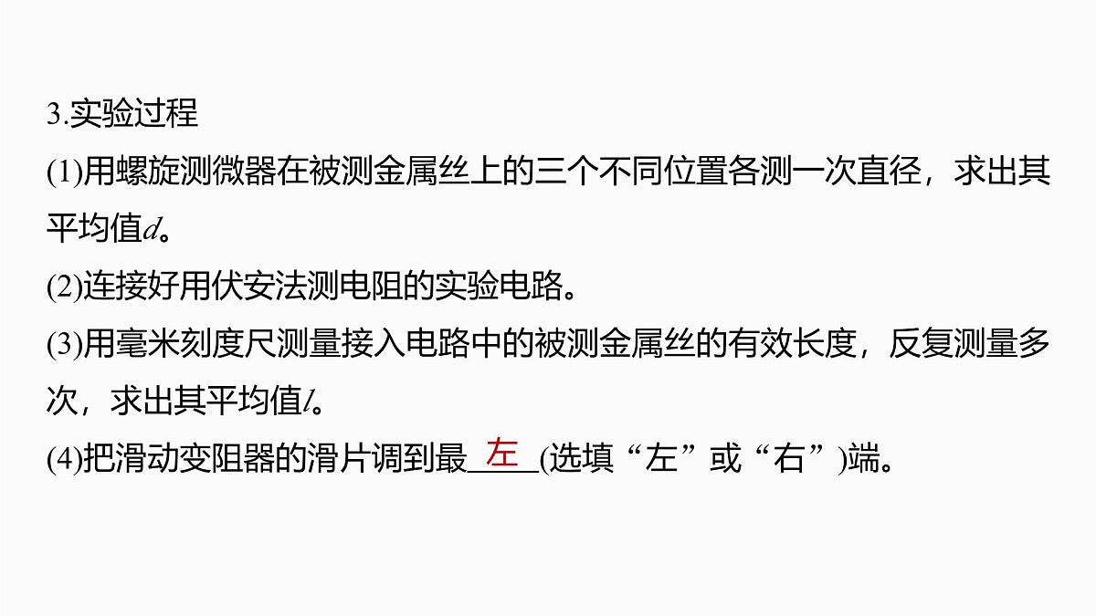 2026高考物理大一轮复习-第十章-第53课时实验十一：测量金属丝的电阻率【课件】第5页
