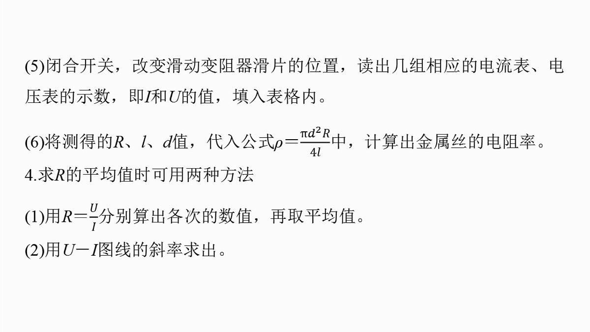 2026高考物理大一轮复习-第十章-第53课时实验十一：测量金属丝的电阻率【课件】第6页