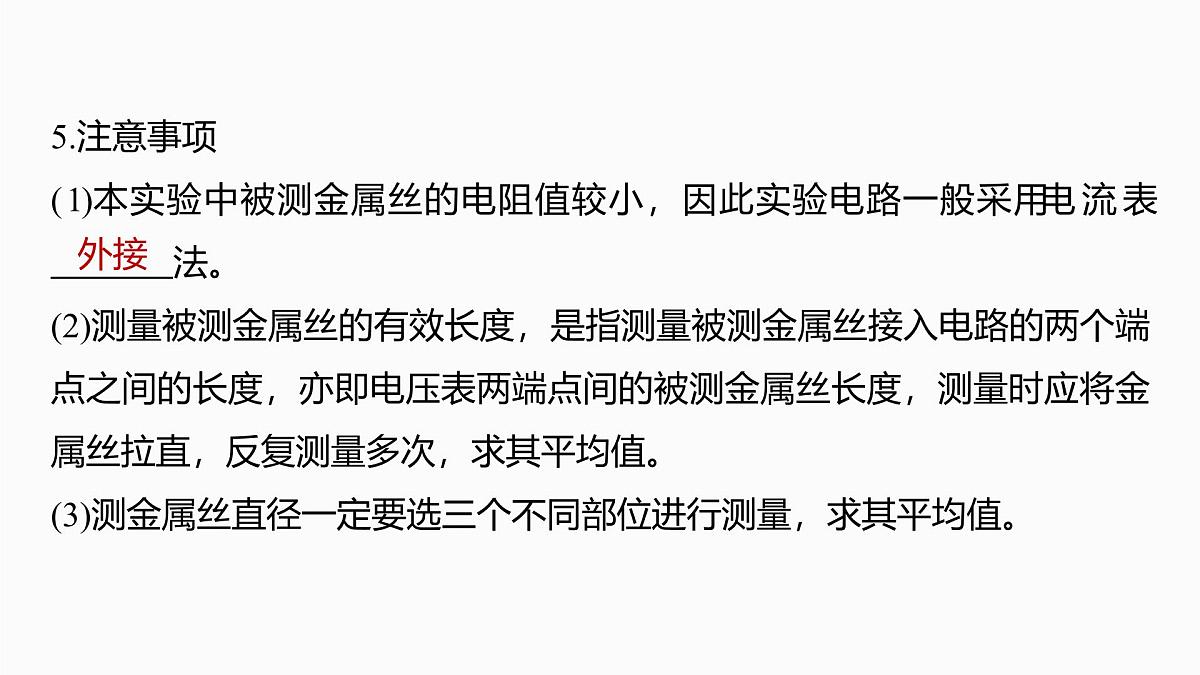 2026高考物理大一轮复习-第十章-第53课时实验十一：测量金属丝的电阻率【课件】第7页