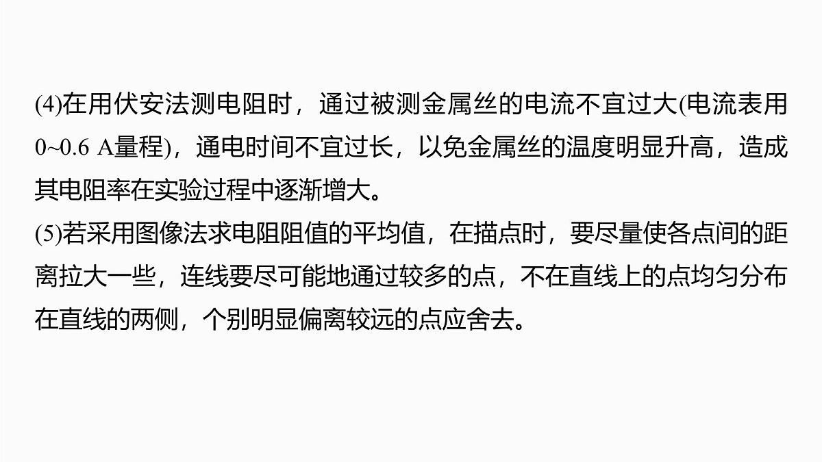 2026高考物理大一轮复习-第十章-第53课时实验十一：测量金属丝的电阻率【课件】第8页