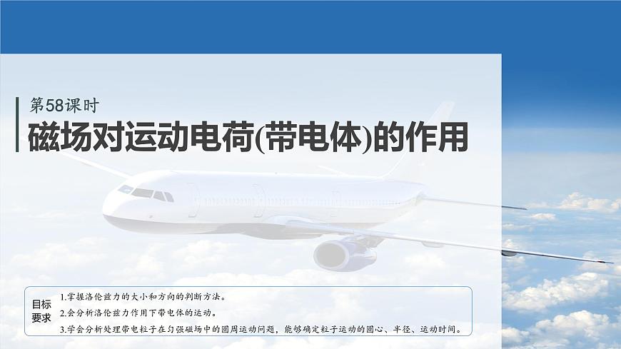 2026高考物理大一轮复习-第一十一章-第58课时磁场对运动电荷(带电体)的作用【课件】第2页