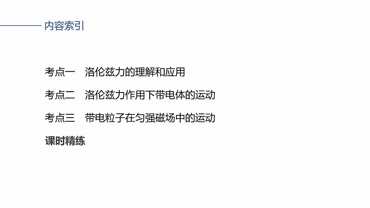 2026高考物理大一轮复习-第一十一章-第58课时磁场对运动电荷(带电体)的作用【课件】第3页