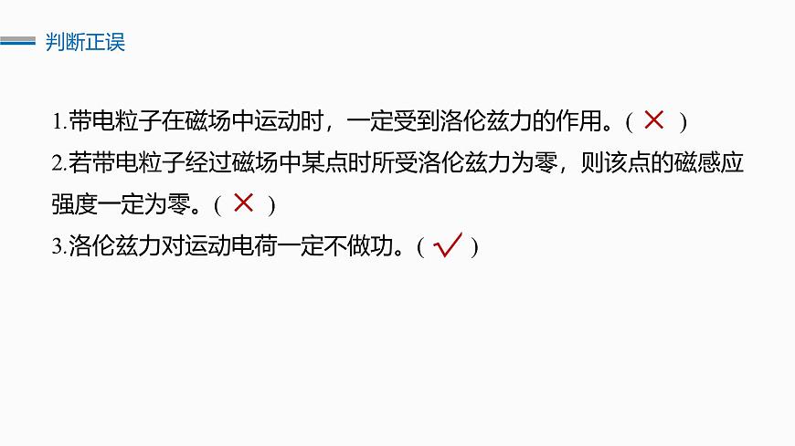2026高考物理大一轮复习-第一十一章-第58课时磁场对运动电荷(带电体)的作用【课件】第7页