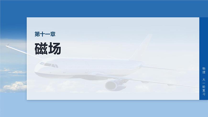 2026高考物理大一轮复习-第一十一章-第59课时专题强化：带电粒子在有界匀强磁场中的运动【课件】第1页