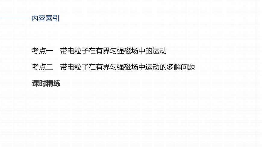 2026高考物理大一轮复习-第一十一章-第59课时专题强化：带电粒子在有界匀强磁场中的运动【课件】第3页