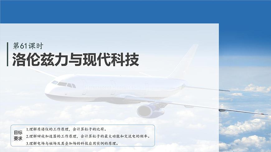 2026高考物理大一轮复习-第一十一章-第61课时洛伦兹力与现代科技【课件】第2页