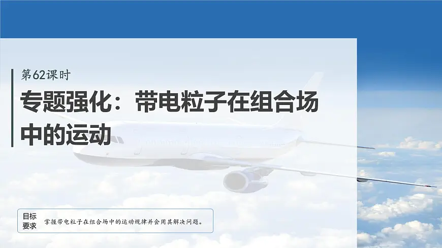 2026高考物理大一轮复习-第一十一章-第62课时专题强化：带电粒子在组合场中的运动【课件】第2页