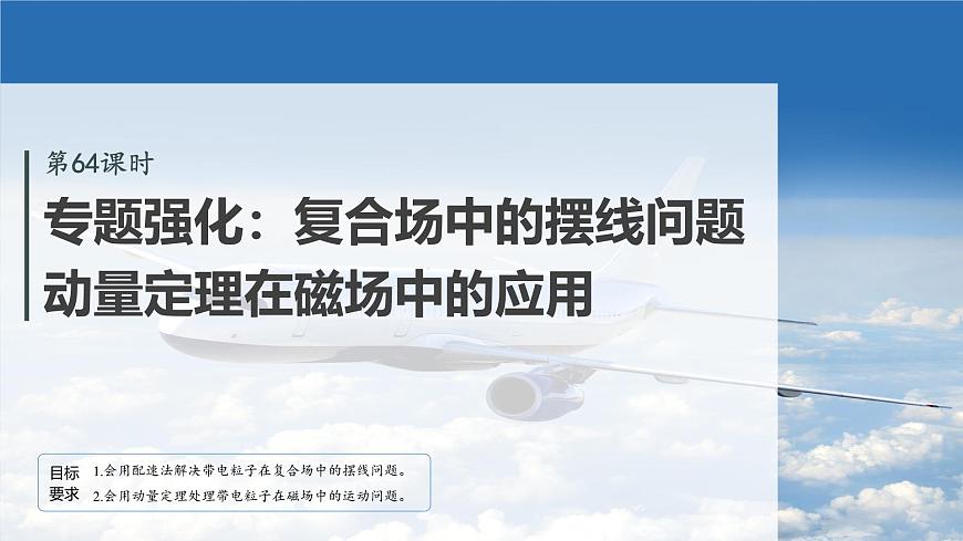 2026高考物理大一轮复习-第一十一章-第64课时专题强化：复合场中的摆线问题动量定理在磁场中的应用【课件】第2页