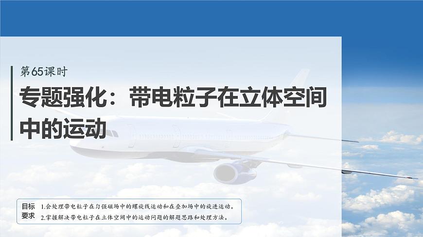 2026高考物理大一轮复习-第一十一章-第65课时专题强化：带电粒子在立体空间中的运动【课件】第2页